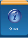 О компании