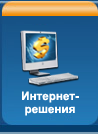 Интернет-решения