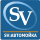 «SV:Автомобильная Мойка»